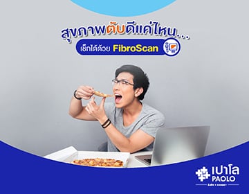 สุขภาพตับดีหรือแย่ แค่ตรวจ Fibroscan ก็รู้ได้